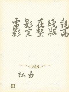 电影在线观看电影完整版高清