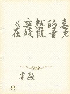 《突然的喜欢》在线观看免费11集