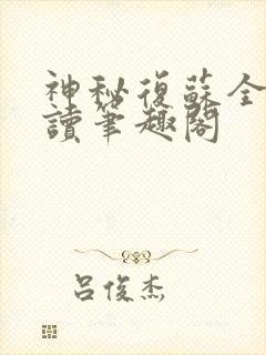 神秘复苏全文阅读笔趣阁