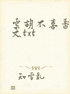 云胡不喜番外全文txt