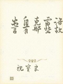 出自克雷洛夫寓言有哪些故事