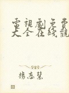 电视剧免费观看大全在线观看高清