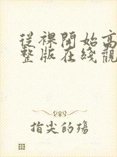 从裸开始高清完整版在线观看