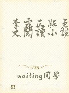 李霖正版免费全文阅读小说封面