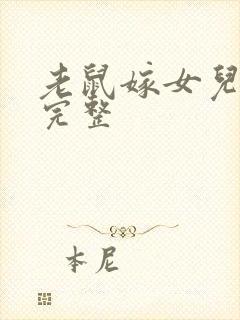 老鼠嫁女儿故事完整