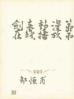 剑来动漫第二季在线播放第8集免费观看