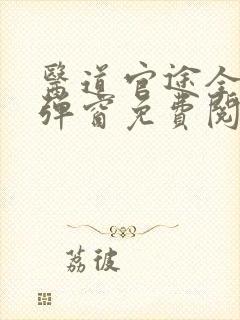 医道官途全文无弹窗免费阅读