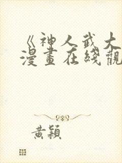 《神人武大郎》漫画在线观看免费