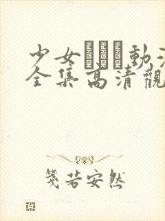 少女たちよ动漫全集高清观看