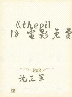 《thepill》电影免费观看封面