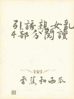 引诱亲女乱第24部分阅读封面