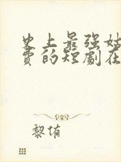 史上最强姑爷免费的短剧在线观看完整版封面