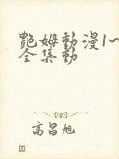 艳姆动漫1~6全集动