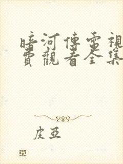 暗河传电视剧免费观看全集在线播放