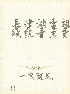 长津湖电视剧在线观看免费封面