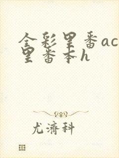 全彩里番acg里番本h