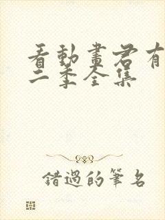 看动画君有云第二季全集