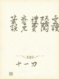 萧齐礼陆云茵小说免费阅读最新章节封面