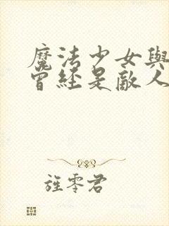 魔法少女与邪恶曾经是敌人封面