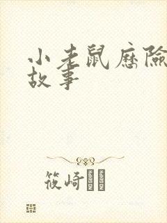 小老鼠历险记的故事