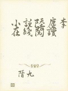 小说陆尘李清瑶在线阅读封面