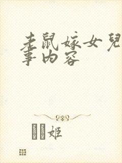 老鼠嫁女儿的故事内容封面