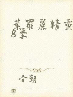 叶罗丽精灵梦第8季