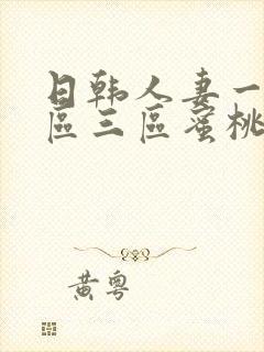 日韩人妻一区二区三区蜜桃儿