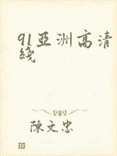 91亚洲高清在线封面