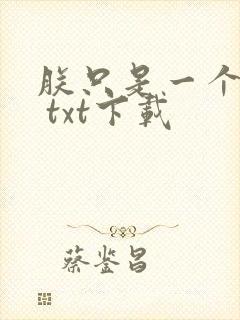 朕只是一个演员 txt下载