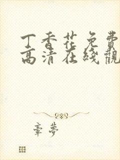 丁香花免费完整高清在线观看封面