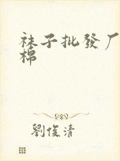 袜子批发厂家纯棉