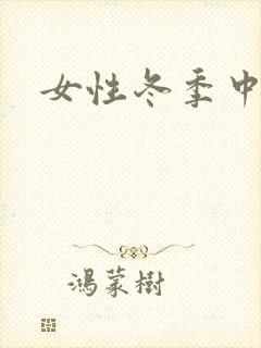 女性冬季中筒袜