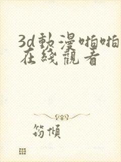 3d动漫啪啪啪在线观看封面