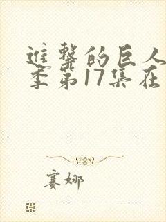 进击的巨人最终季第17集在线观看