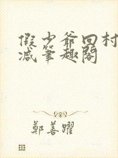 假少爷回村无删减笔趣阁封面