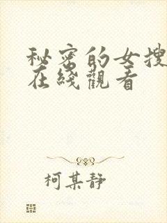 秘密的女搜查官在线观看封面