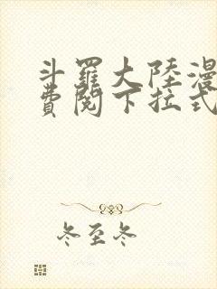 斗罗大陆漫画免费阅下拉式