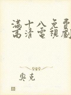 满十八免费观看高清电视剧在线播