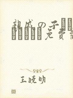 亲戚の子とお泊まりだから免费观看渠道