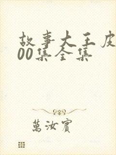 故事大王皮皮100集全集