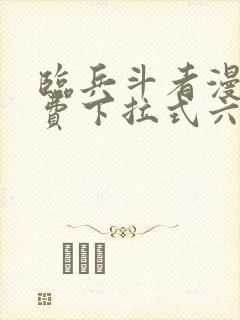 临兵斗者漫画免费下拉式六漫画封面