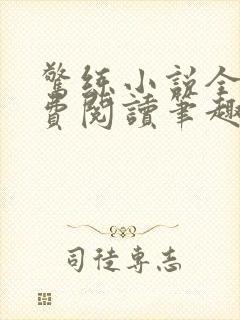 惊练小说全文免费阅读笔趣阁