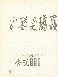 小说《修罗齐天》全文阅读