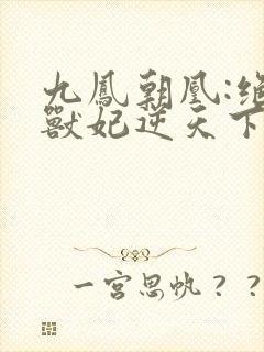 九凤朝凰:绝色兽妃逆天下封面