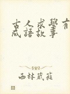 古人求学有关的成语故事封面