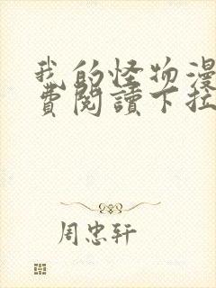 我的怪物漫画免费阅读下拉式在线