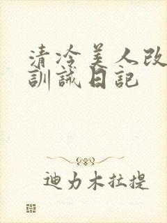 清冷美人改/造训诫日记