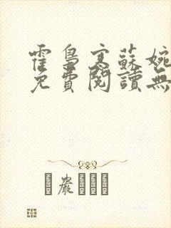 霍枭寒苏婉小说免费阅读无弹窗