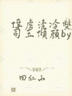 俘虏清冷双美仙司玉倾颜by媚骨花完整封面